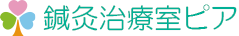 鍼灸治療室ピア